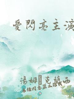 爱闪亮主演是谁