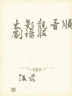 火影观看顺序加剧场版