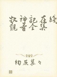 牧神记在线免费观看全集