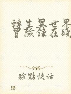 转生异世界贵族冒险录在线观看