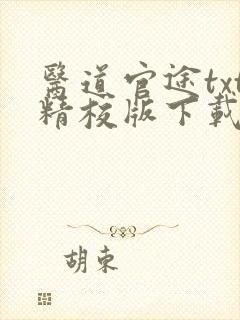 医道官途txt精校版下载