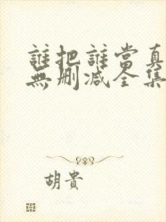 谁把谁当真漫画无删减全集