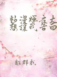 动漫辉夜大小姐想让我告白