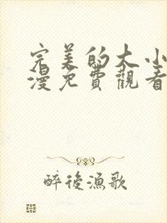 完美的大小姐动漫免费观看全集