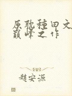 原耽种田文十大巅峰之作