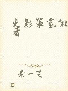 火影策划做的忍者