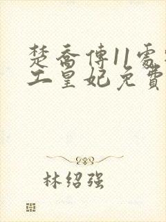 楚乔传11处特工皇妃免费全文