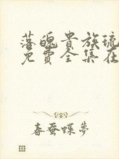 落魄贵族琉璃川免费全集在线观看