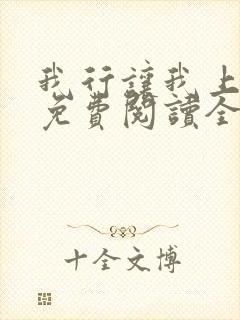 我行让我上小说免费阅读全文