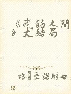 《我的人间烟火》大结局