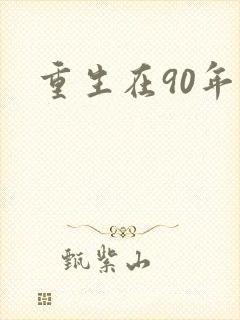 重生在90年代