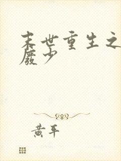 末世重生之独宠废少