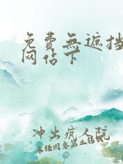 免费无遮挡动画网站下