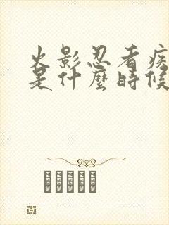 火影忍者疾风传是什么时候完结的