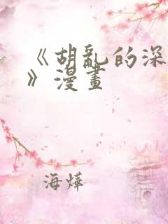 《胡乱的深见君》漫画