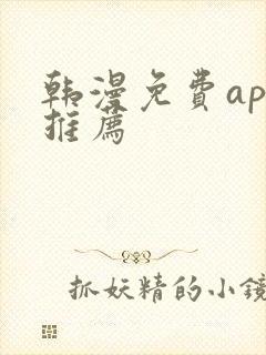 韩漫免费app推荐