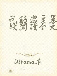 我的温柔暴君在线阅读全文免费