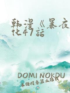 韩漫《暴夜》汉化47话