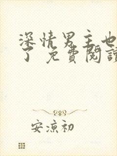 深情男主也出轨了 免费阅读