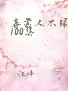 春尽人不归短剧100集