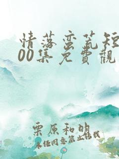 情落蛮荒短剧100集免费观看