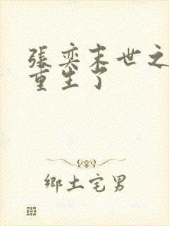 张奕末世之后我重生了