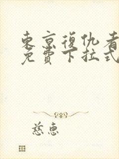 东京复仇者漫画免费下拉式快看漫画