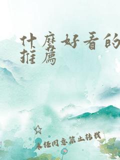 什么好看的漫画推荐