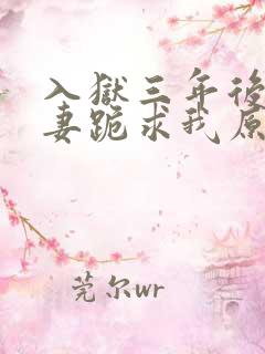 入狱三年后,前妻跪求我原谅免费阅读