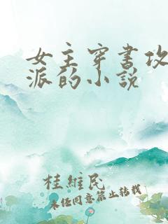 女主穿书攻略反派的小说