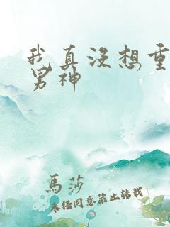 我真没想重生当男神
