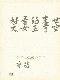 好看的末世重生文女主有空间