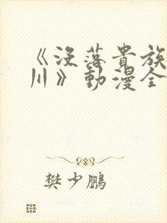 《没落贵族琉璃川》动漫全集在线观看