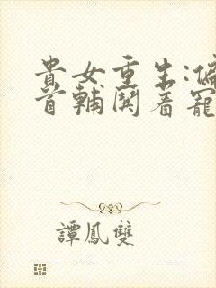 贵女重生:偏执首辅哄着宠全文小说