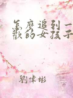 怎么追到一个喜欢的女孩子