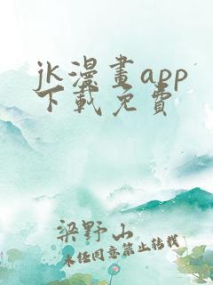jk漫画app下载免费