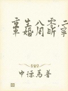 重生八零,二嫁军婚周昕宁