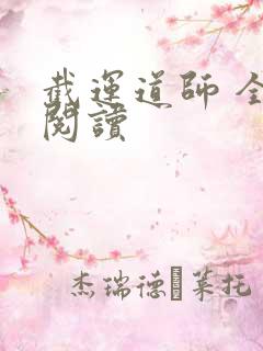 截运道师 全文阅读