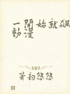 一开始就飙车的动漫