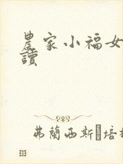 农家小福女 阅读