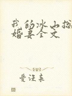 我的冰山总裁未婚妻全文