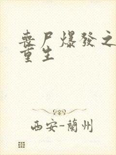 丧尸爆发之末日重生