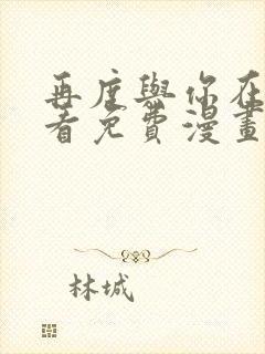 再度与你在线观看免费漫画