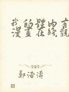 我的体内有只鬼漫画在线观看