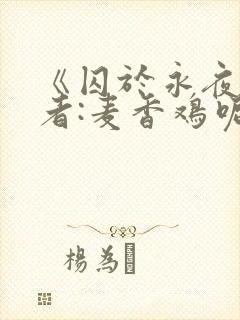 《囚于永夜》作者:麦香鸡呢