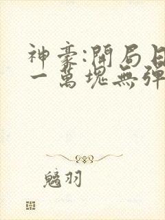 神豪:开局日入一万块无弹窗阅读