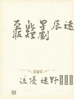 至此星辰远完整版短剧