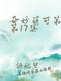 奇妙萌可第六季第17集