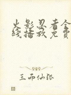 火影忍者全集在线播放免费