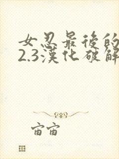 女忍最后的战争2.3汉化破解版